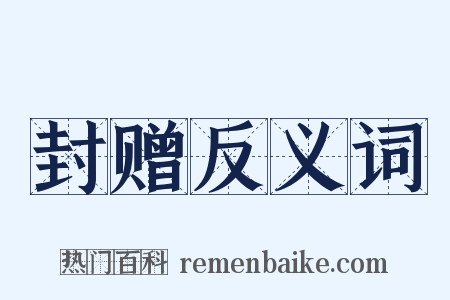 封赠反义词是什么意思的图片